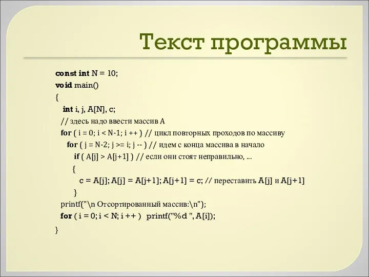 Текст программы const int N = 10; void main() { int