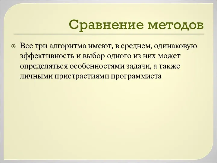 Сравнение методов Все три алгоритма имеют, в среднем, одинаковую эффективность и