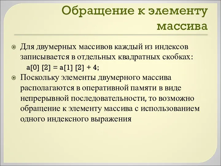 Обращение к элементу массива Для двумерных массивов каждый из индексов записывается