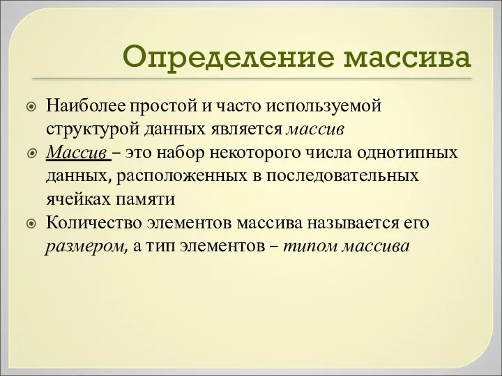 Определение массива Наиболее простой и часто используемой структурой данных является массив