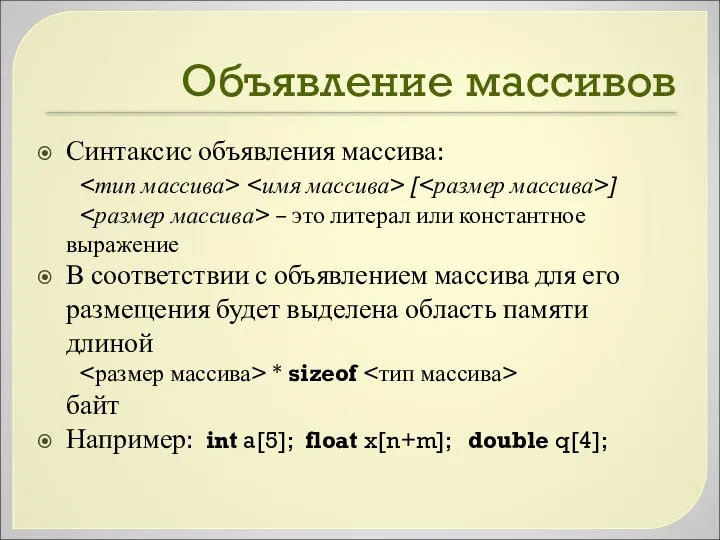 Объявление массивов Синтаксис объявления массива: [ ] – это литерал или