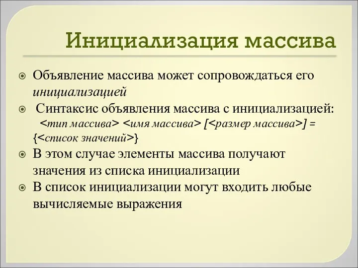 Инициализация массива Объявление массива может сопровождаться его инициализацией Синтаксис объявления массива