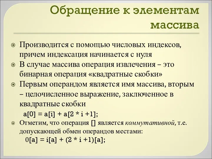 Обращение к элементам массива Производится с помощью числовых индексов, причем индексация