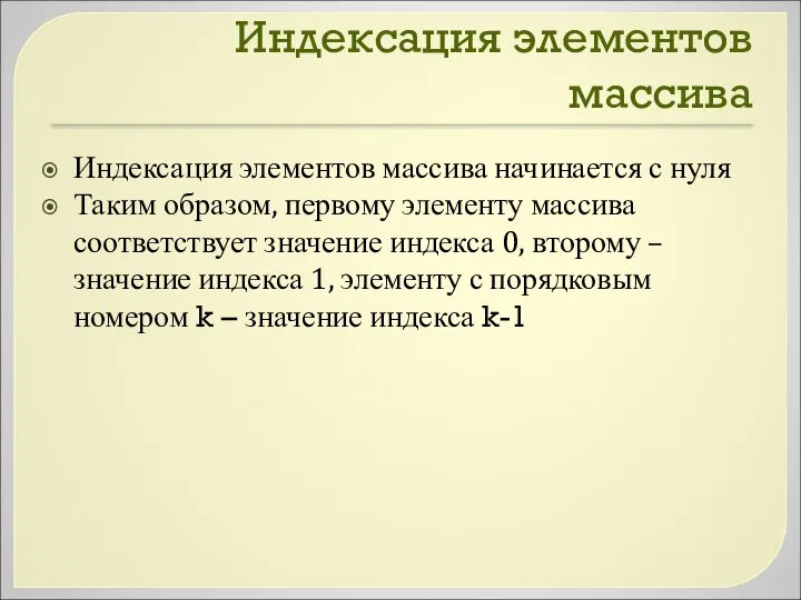 Индексация элементов массива Индексация элементов массива начинается с нуля Таким образом,