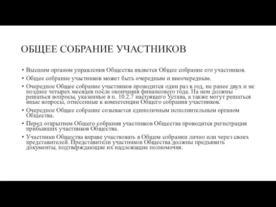 ОБЩЕЕ СОБРАНИЕ УЧАСТНИКОВ Высшим органом управления Общества является Общее собрание его