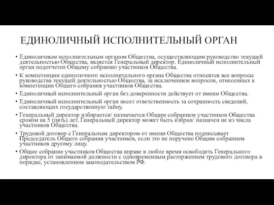 ЕДИНОЛИЧНЫЙ ИСПОЛНИТЕЛЬНЫЙ ОРГАН Единоличным исполнительным органом Общества, осуществляющим руководство текущей деятельностью