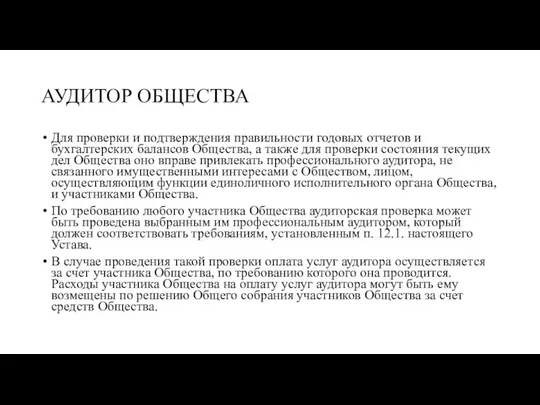 АУДИТОР ОБЩЕСТВА Для проверки и подтверждения правильности годовых отчетов и бухгалтерских