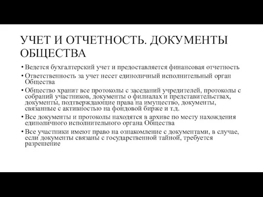 УЧЕТ И ОТЧЕТНОСТЬ. ДОКУМЕНТЫ ОБЩЕСТВА Ведется бухгалтерский учет и предоставляется финансовая