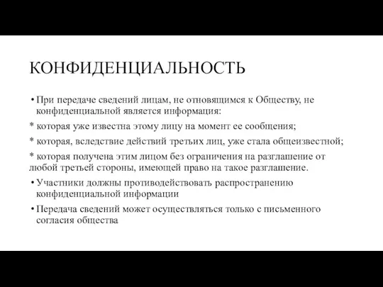 КОНФИДЕНЦИАЛЬНОСТЬ При передаче сведений лицам, не отновящимся к Обществу, не конфиденциальной