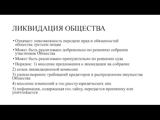 ЛИКВИДАЦИЯ ОБЩЕСТВА Означает: невозможность передачи прав и обязанностей общества третьим лицам