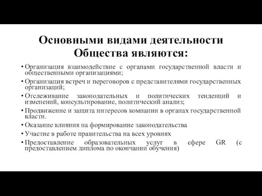 Основными видами деятельности Общества являются: Организация взаимодействие с органами государственной власти