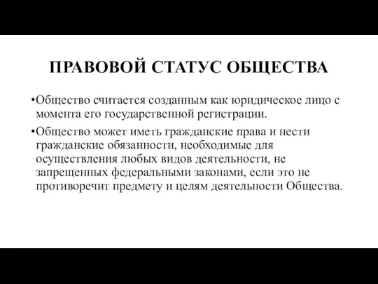 ПРАВОВОЙ СТАТУС ОБЩЕСТВА Общество считается созданным как юридическое лицо с момента