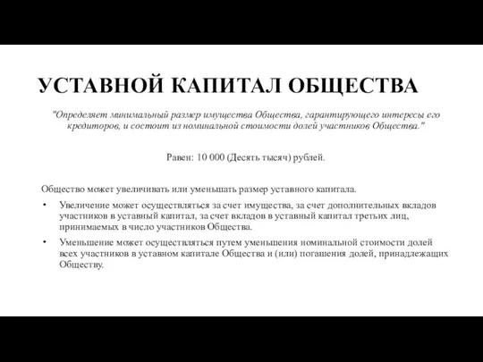 УСТАВНОЙ КАПИТАЛ ОБЩЕСТВА "Определяет минимальный размер имущества Общества, гарантирующего интересы его