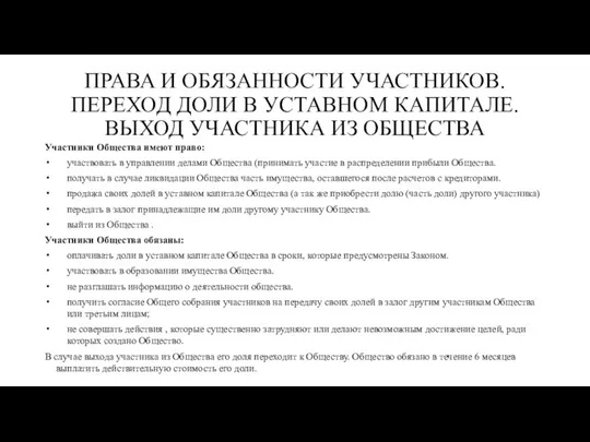 ПРАВА И ОБЯЗАННОСТИ УЧАСТНИКОВ. ПЕРЕХОД ДОЛИ В УСТАВНОМ КАПИТАЛЕ. ВЫХОД УЧАСТНИКА