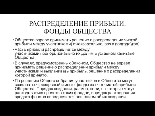 РАСПРЕДЕЛЕНИЕ ПРИБЫЛИ. ФОНДЫ ОБЩЕСТВА Общество вправе принимать решение о распределении чистой