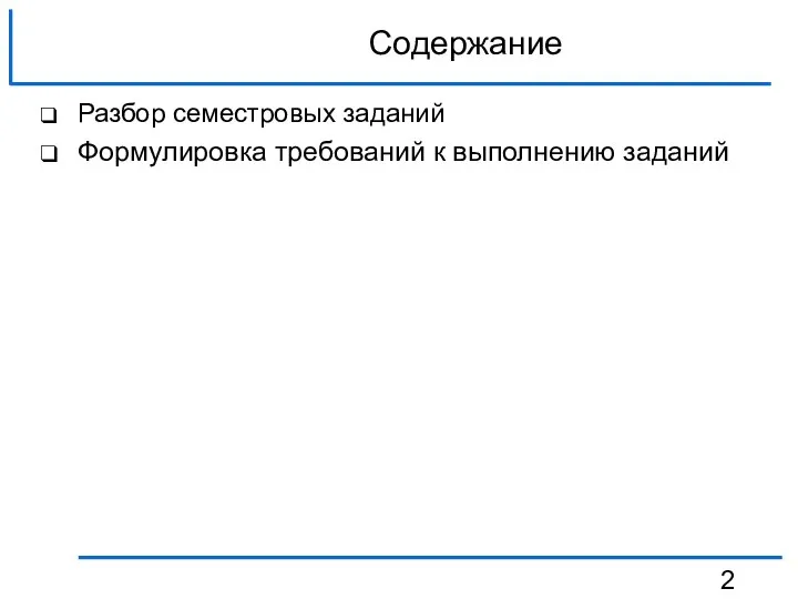 Содержание Разбор семестровых заданий Формулировка требований к выполнению заданий