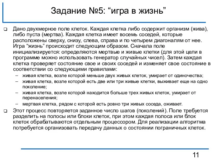 Задание №5: “игра в жизнь” Дано двухмерное поле клеток. Каждая клетка