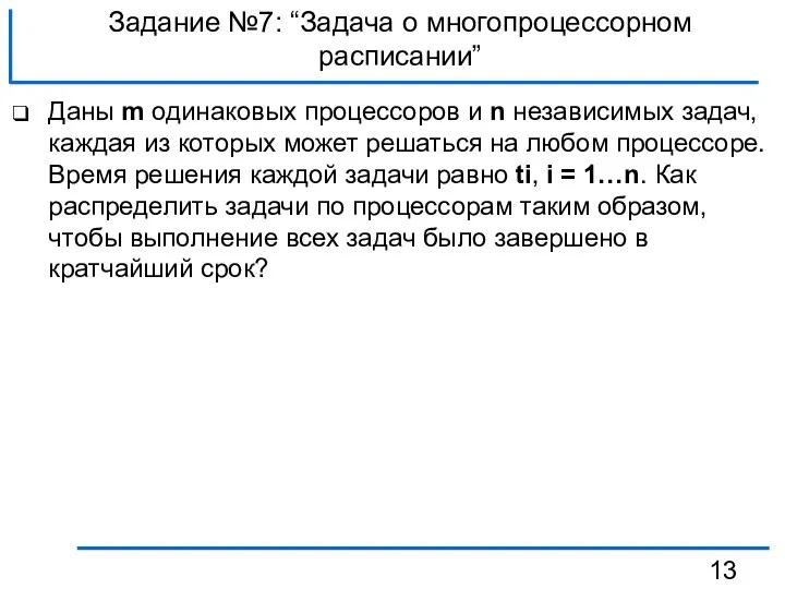 Задание №7: “Задача о многопроцессорном расписании” Даны m одинаковых процессоров и