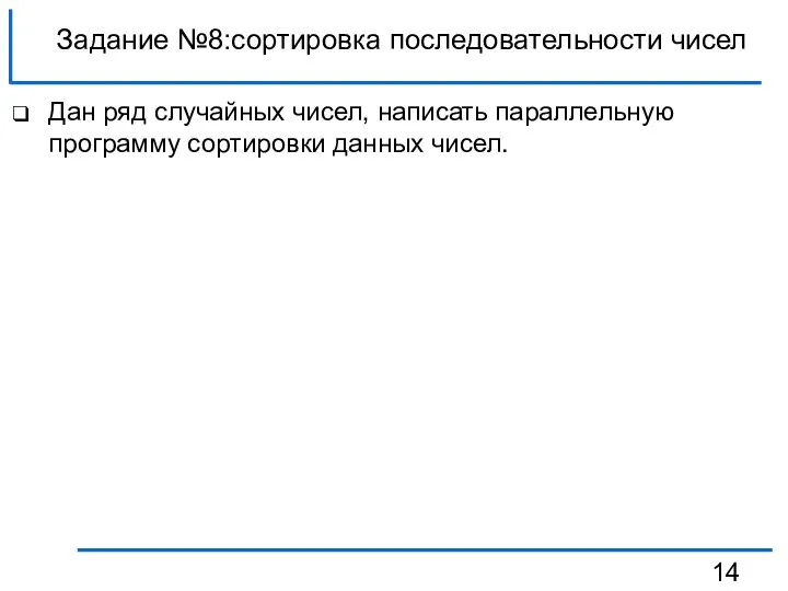 Задание №8:сортировка последовательности чисел Дан ряд случайных чисел, написать параллельную программу сортировки данных чисел.