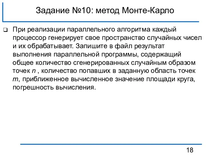 Задание №10: метод Монте-Карло При реализации параллельного алгоритма каждый процессор генерирует