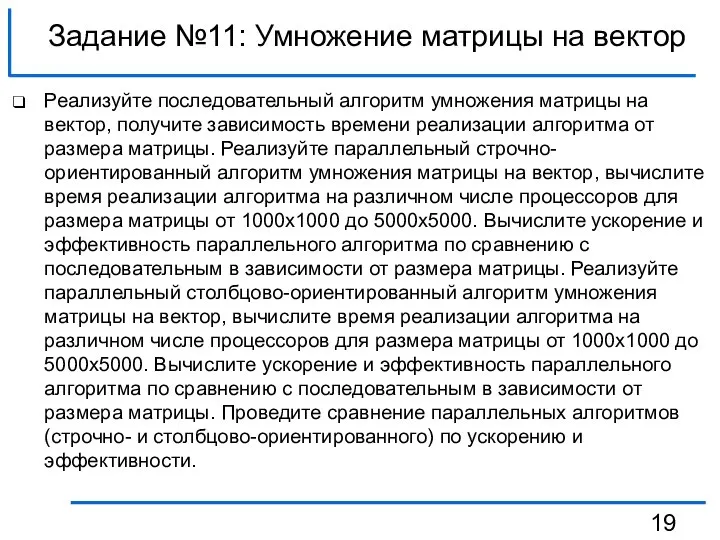 Задание №11: Умножение матрицы на вектор Реализуйте последовательный алгоритм умножения матрицы