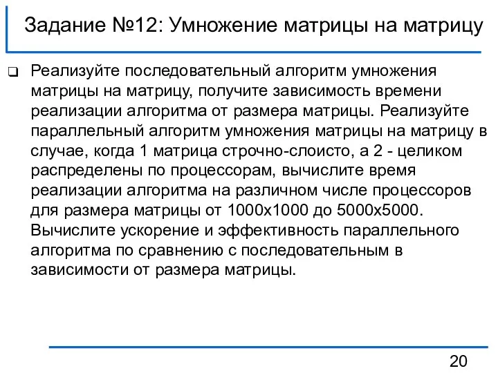 Задание №12: Умножение матрицы на матрицу Реализуйте последовательный алгоритм умножения матрицы