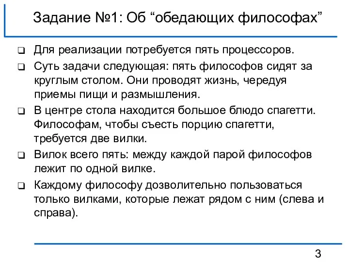 Задание №1: Об “обедающих философах” Для реализации потребуется пять процессоров. Суть