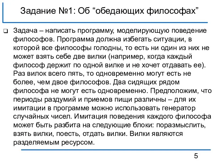 Задание №1: Об “обедающих философах” Задача – написать программу, моделирующую поведение