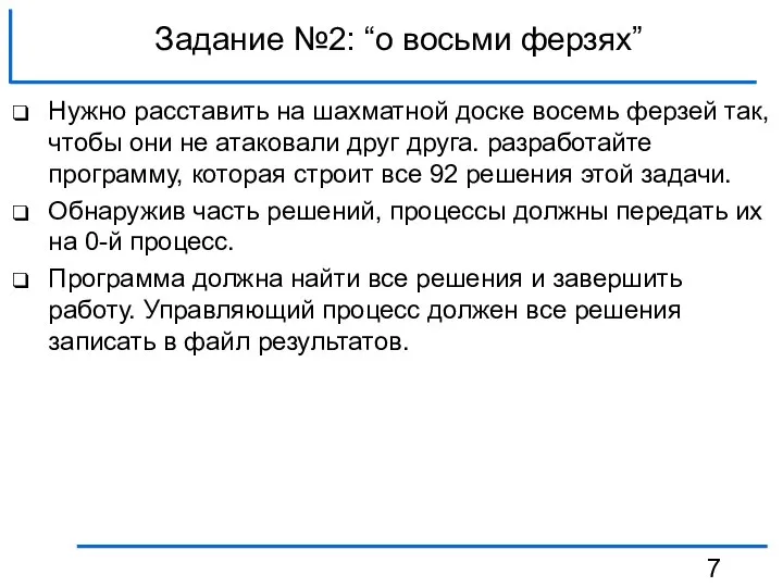 Задание №2: “о восьми ферзях” Нужно расставить на шахматной доске восемь