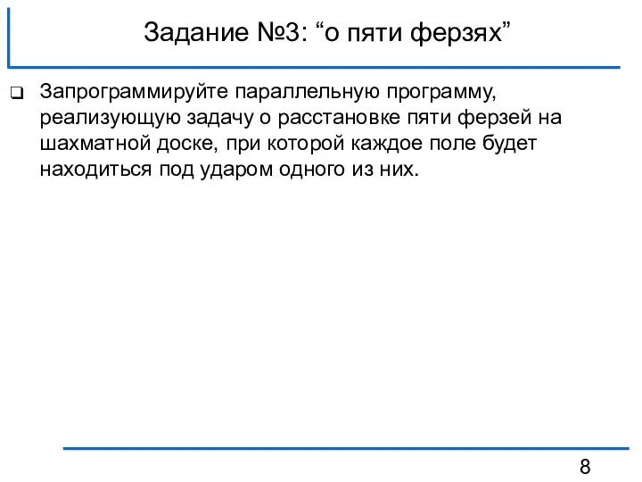 Задание №3: “о пяти ферзях” Запрограммируйте параллельную программу, реализующую задачу о