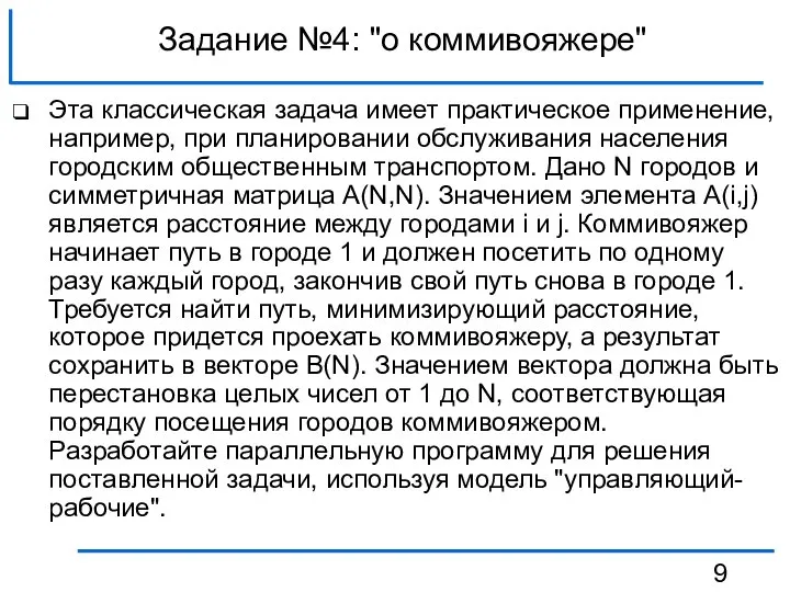 Задание №4: "о коммивояжере" Эта классическая задача имеет практическое применение, например,