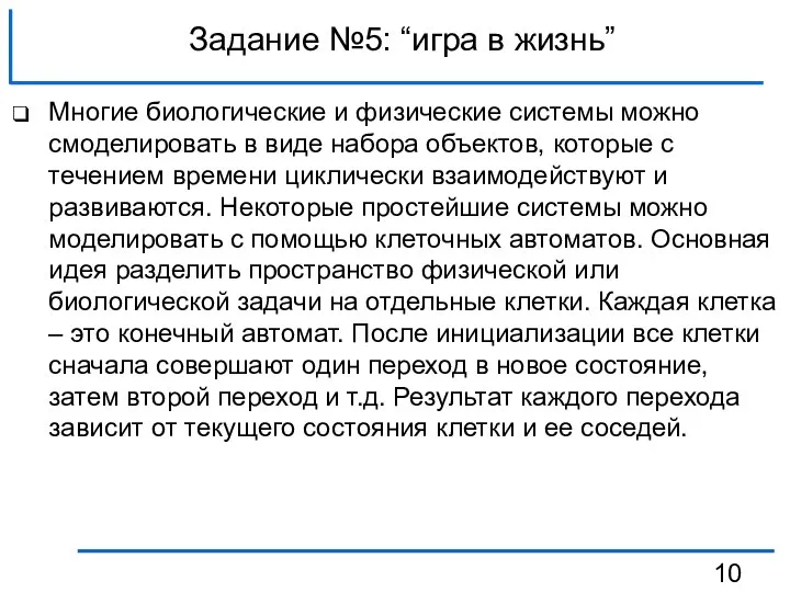 Задание №5: “игра в жизнь” Многие биологические и физические системы можно