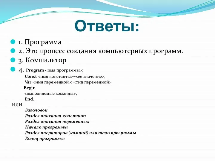 Ответы: 1. Программа 2. Это процесс создания компьютерных программ. 3. Компилятор