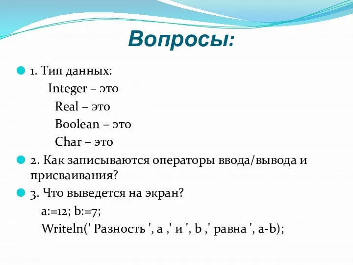 Вопросы: 1. Тип данных: Integer – это Real – это Boolean