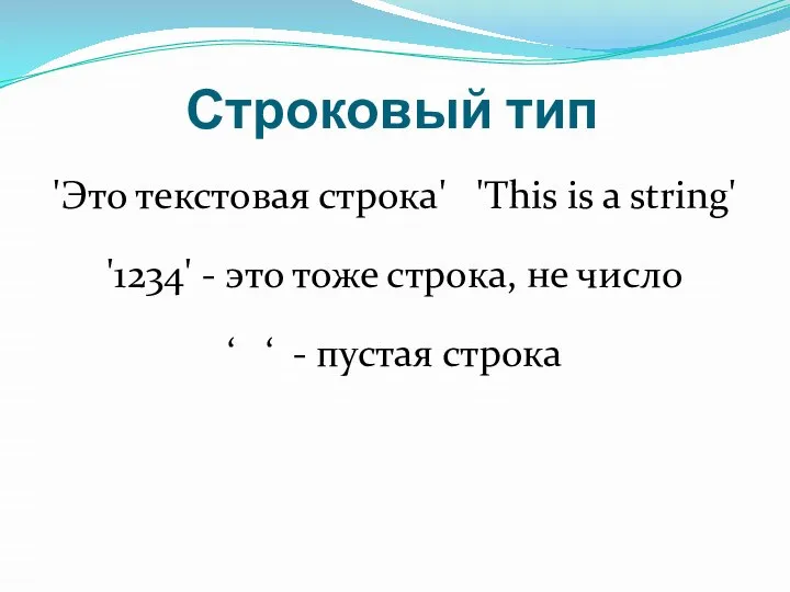 Строковый тип 'Это текстовая строка' 'This is a string' '1234' -