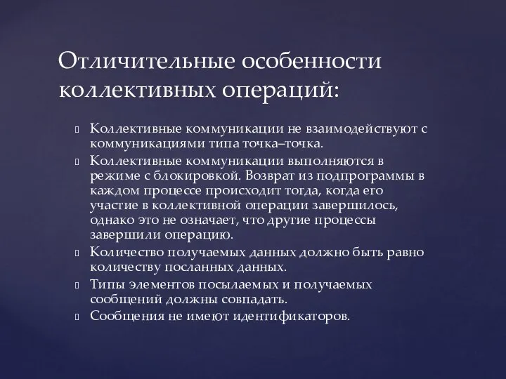 Коллективные коммуникации не взаимодействуют с коммуникациями типа точка–точка. Коллективные коммуникации выполняются