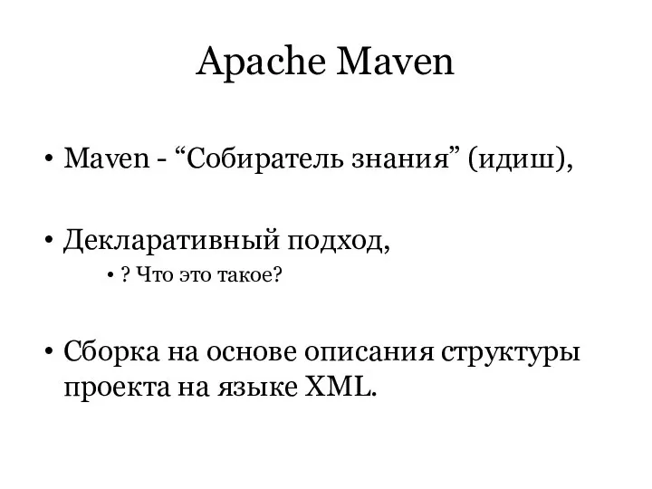 Apache Maven Maven - “Собиратель знания” (идиш), Декларативный подход, ? Что