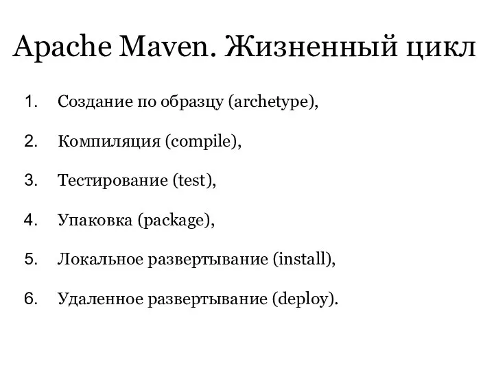 Apache Maven. Жизненный цикл Создание по образцу (archetype), Компиляция (compile), Тестирование