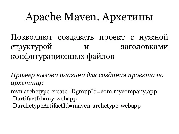 Apache Maven. Архетипы Позволяют создавать проект с нужной структурой и заголовками