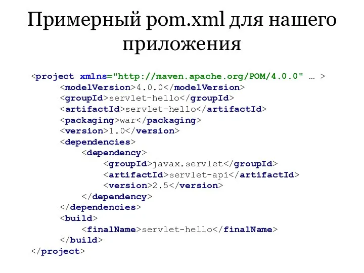 Примерный pom.xml для нашего приложения 4.0.0 servlet-hello servlet-hello war 1.0 javax.servlet servlet-api 2.5 servlet-hello