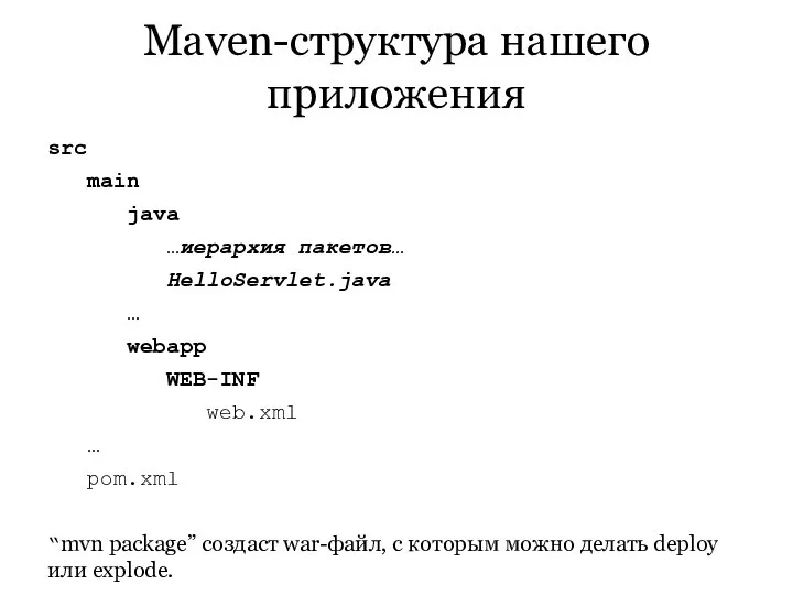 Maven-структура нашего приложения src main java …иерархия пакетов… HelloServlet.java … webapp