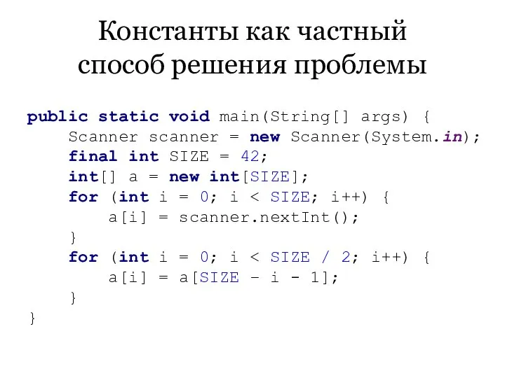 Константы как частный способ решения проблемы public static void main(String[] args)