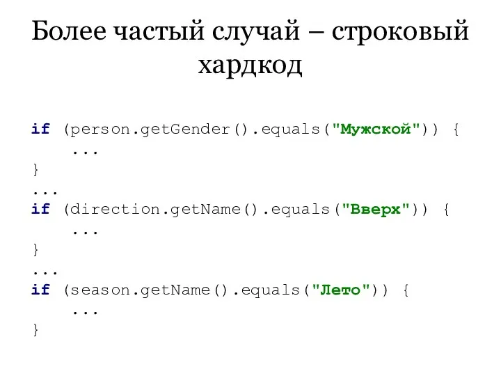 if (person.getGender().equals("Мужской")) { ... } ... if (direction.getName().equals("Вверх")) { ... }