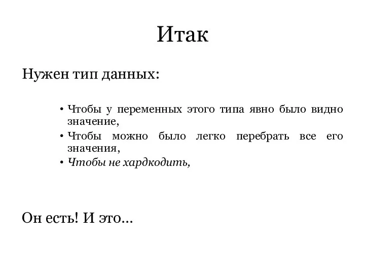 Итак Нужен тип данных: Чтобы у переменных этого типа явно было