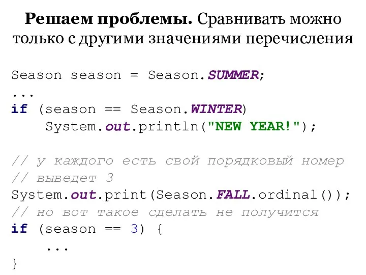 Решаем проблемы. Сравнивать можно только с другими значениями перечисления Season season