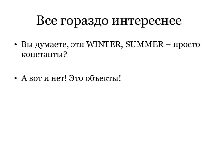 Все гораздо интереснее Вы думаете, эти WINTER, SUMMER – просто константы?