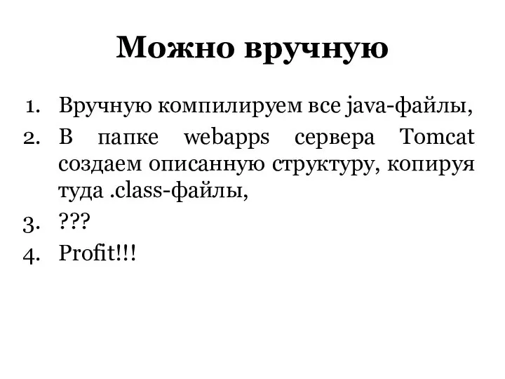 Можно вручную Вручную компилируем все java-файлы, В папке webapps сервера Tomcat