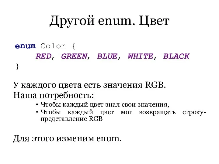 Другой enum. Цвет У каждого цвета есть значения RGB. Наша потребность: