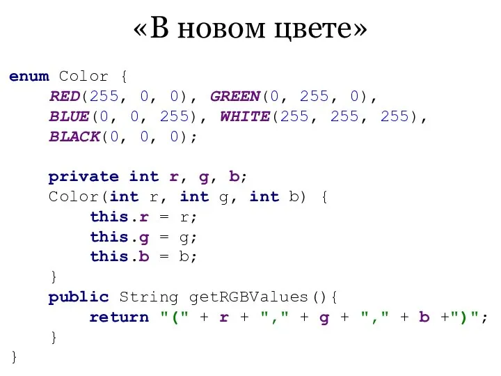 «В новом цвете» enum Color { RED(255, 0, 0), GREEN(0, 255,