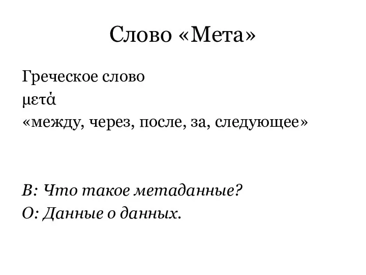 Слово «Мета» Греческое слово μετά «между, через, после, за, следующее» В: